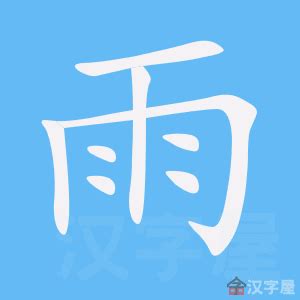 雨字部首的字